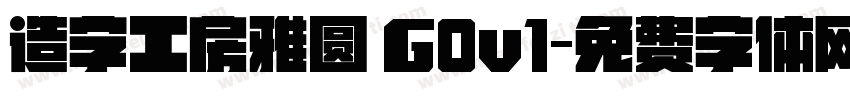 造字工房雅圆 G0v1字体转换